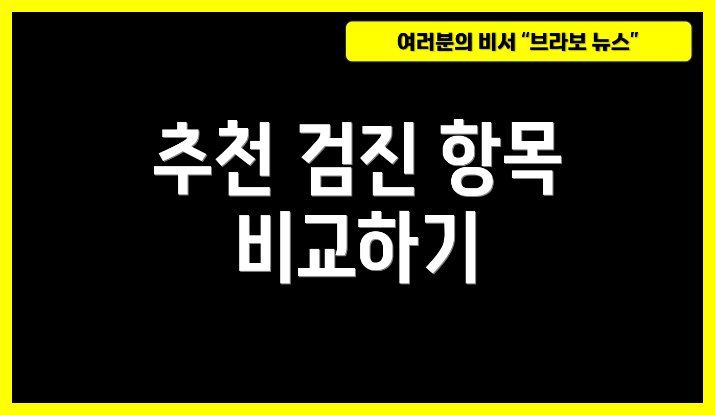 추천 검진 항목 비교하기