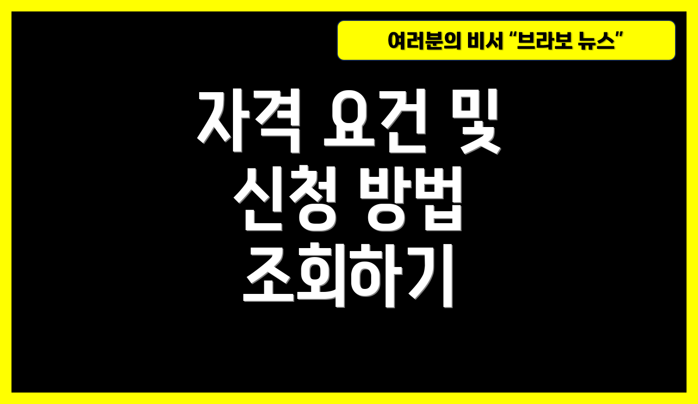 자격 요건 및 신청 방법 조회하기