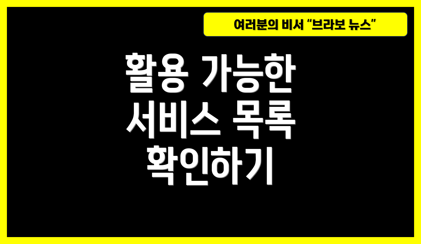 활용 가능한 서비스 목록 확인하기