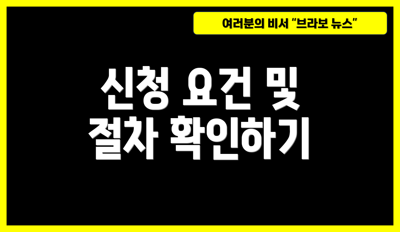 신청 요건 및 절차 확인하기