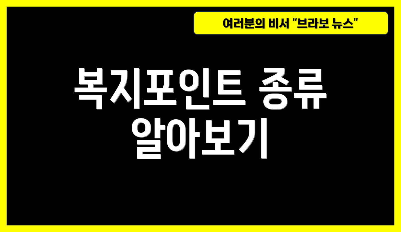 복지포인트 종류 알아보기