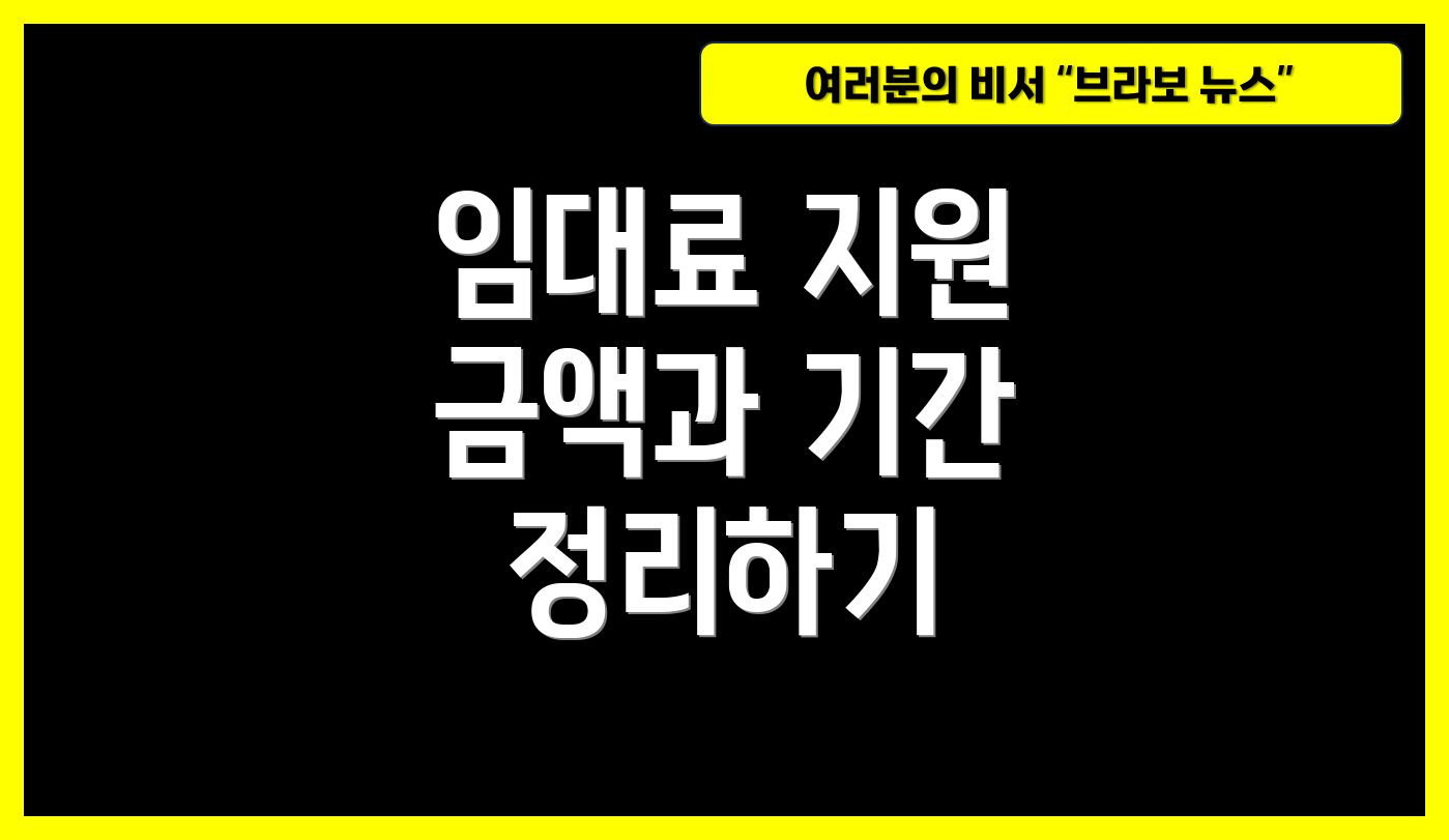 임대료 지원 금액과 기간 정리하기