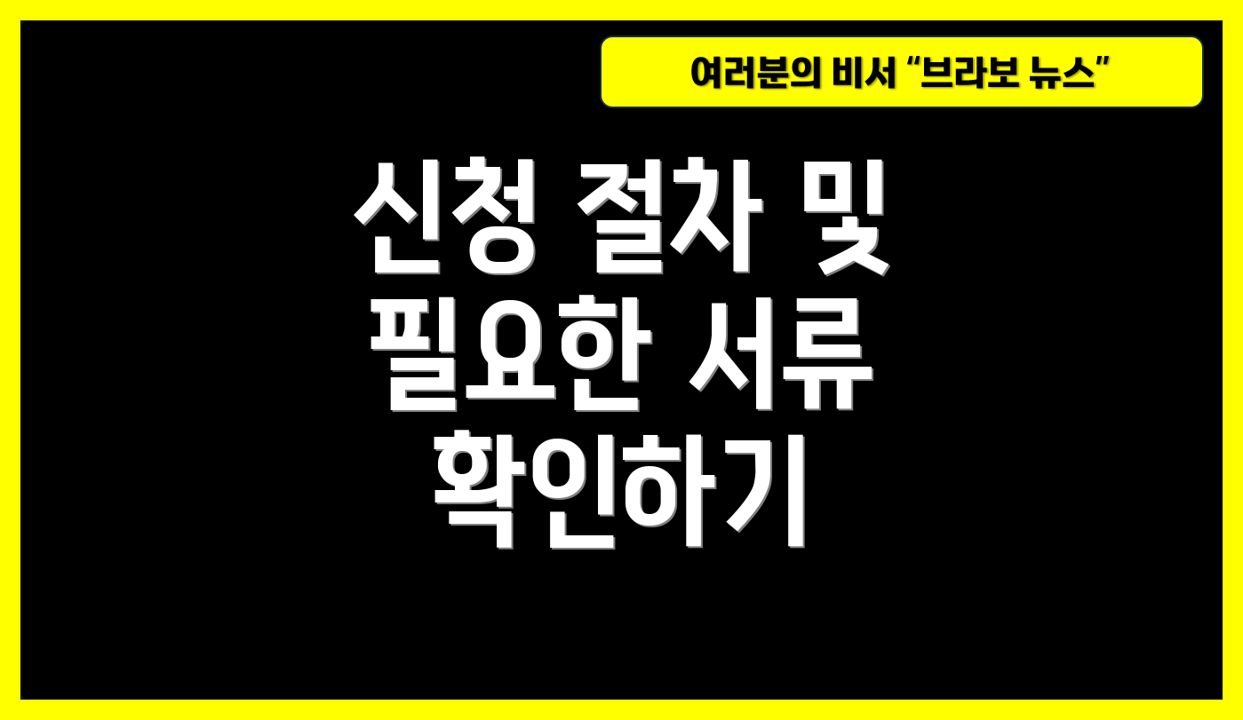 신청 절차 및 필요한 서류 확인하기