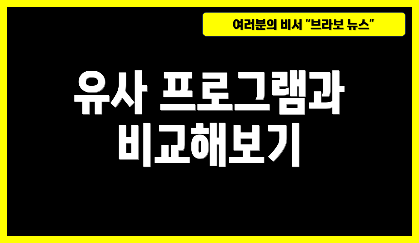 유사 프로그램과 비교해보기