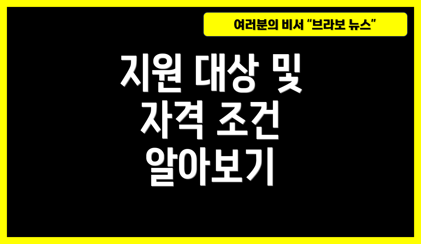 지원 대상 및 자격 조건 알아보기