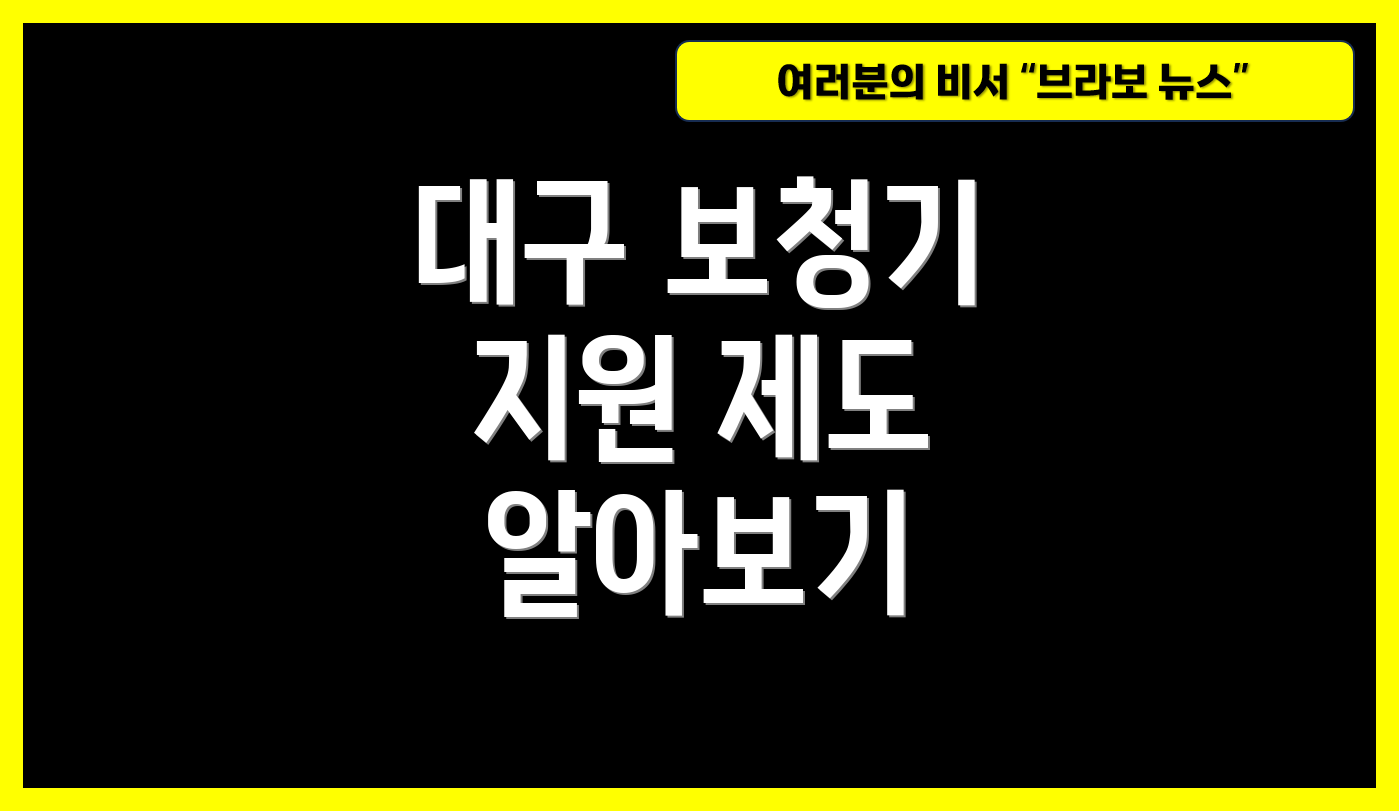 대구 보청기 지원 제도 알아보기