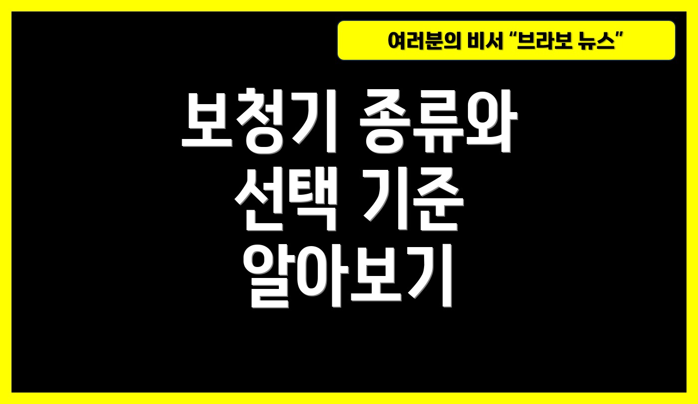 보청기 종류와 선택 기준 알아보기