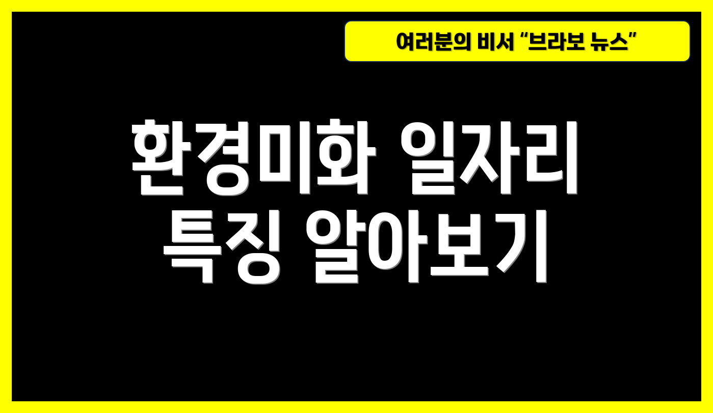 환경미화 일자리 특징 알아보기
