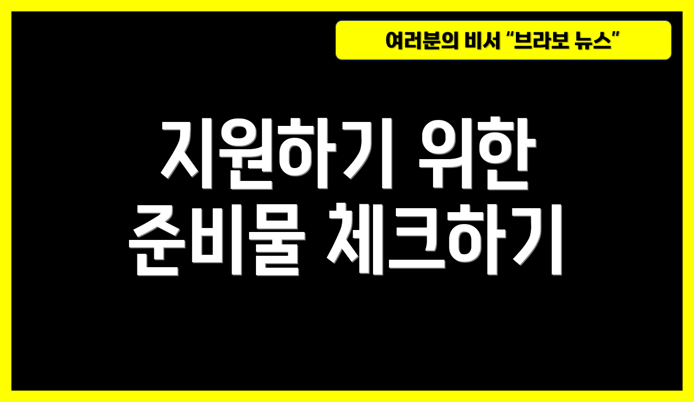 지원하기 위한 준비물 체크하기
