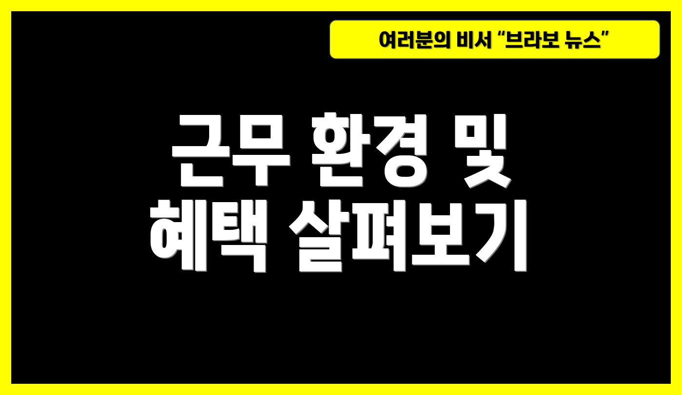근무 환경 및 혜택 살펴보기