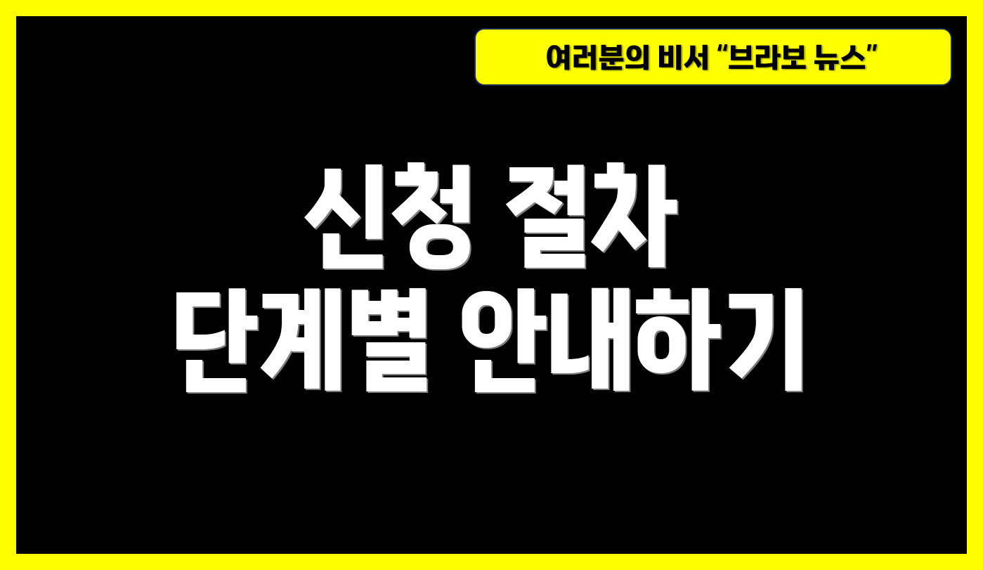신청 절차 단계별 안내하기