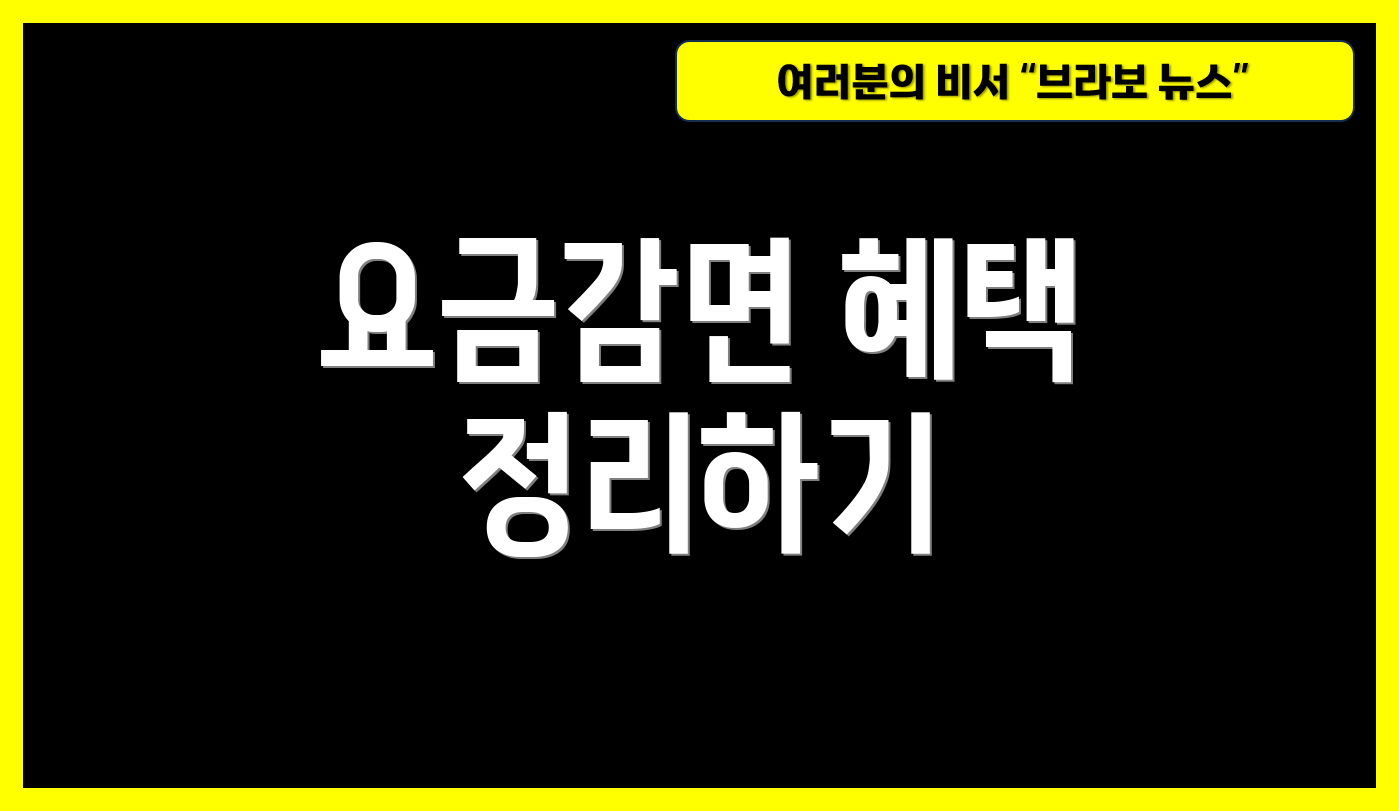 요금감면 혜택 정리하기