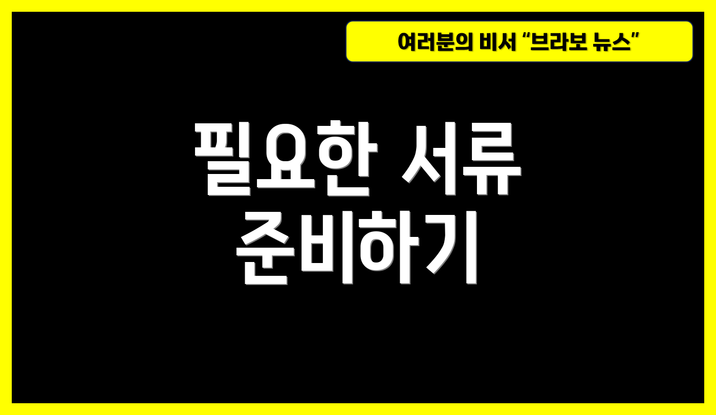 필요한 서류 준비하기