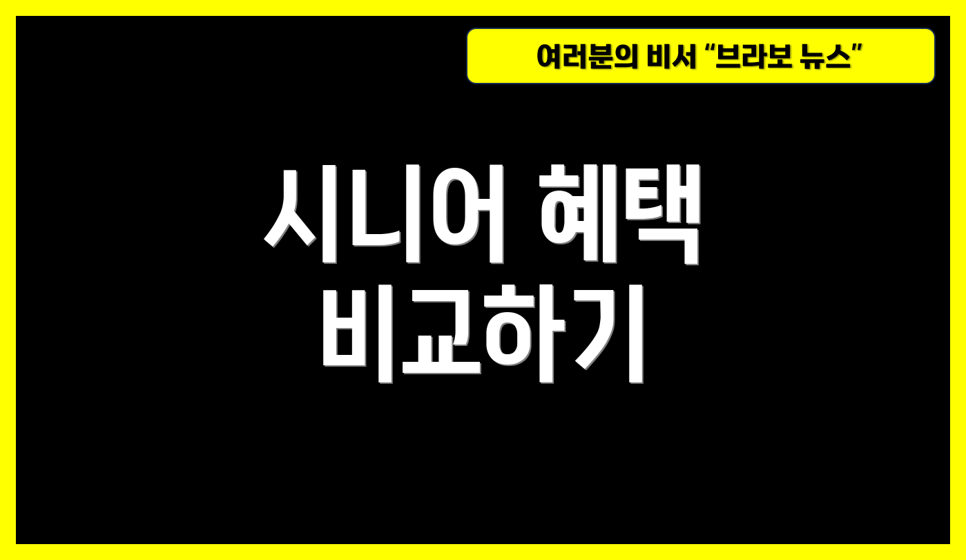 시니어 혜택 비교하기