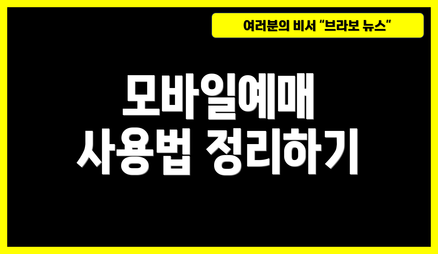 모바일예매 사용법 정리하기