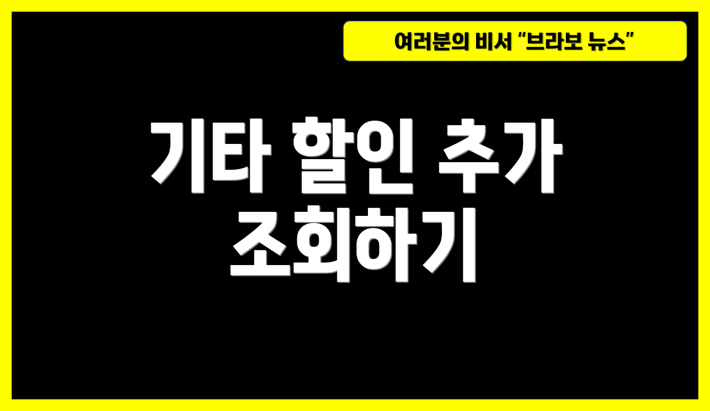 기타 할인 추가 조회하기