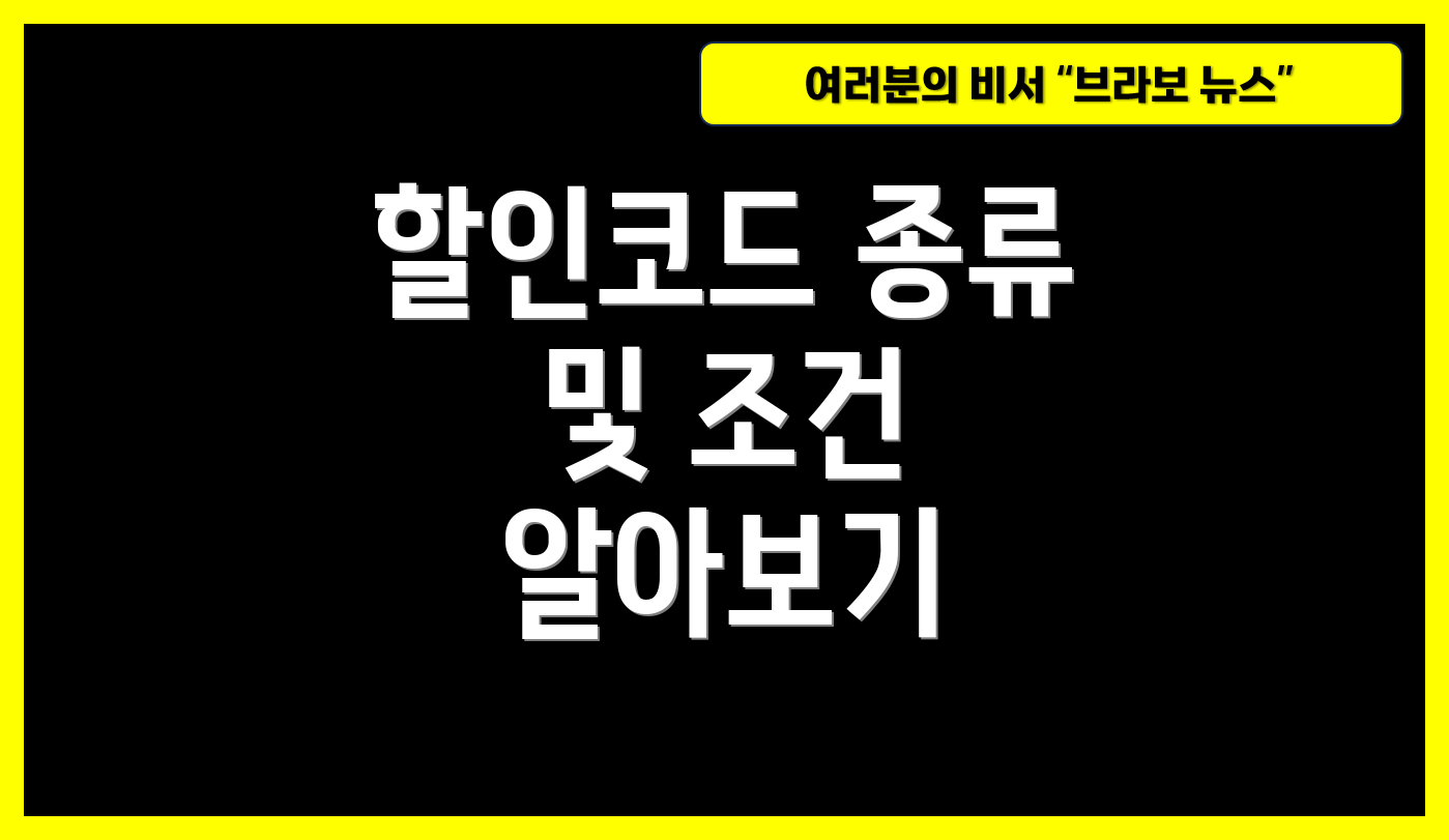 할인코드 종류 및 조건 알아보기