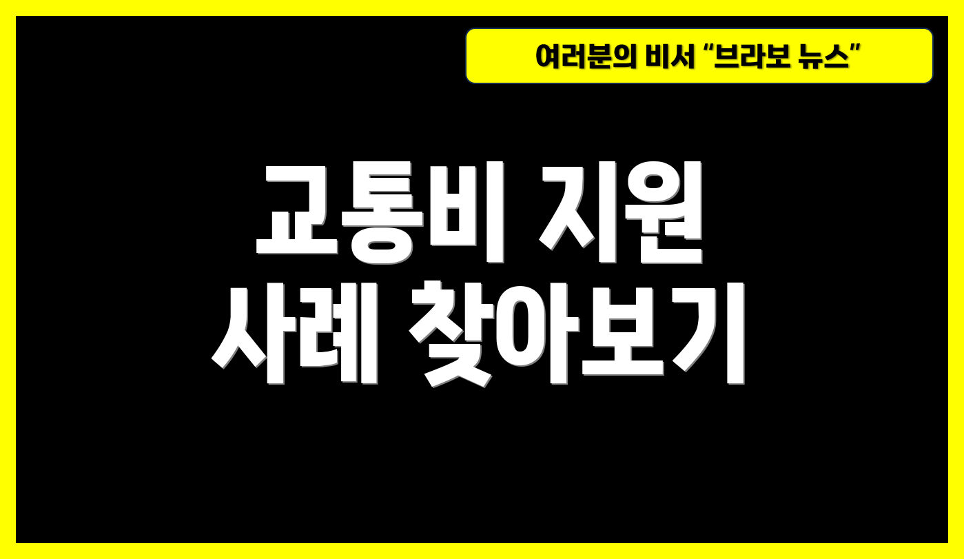 교통비 지원 사례 찾아보기