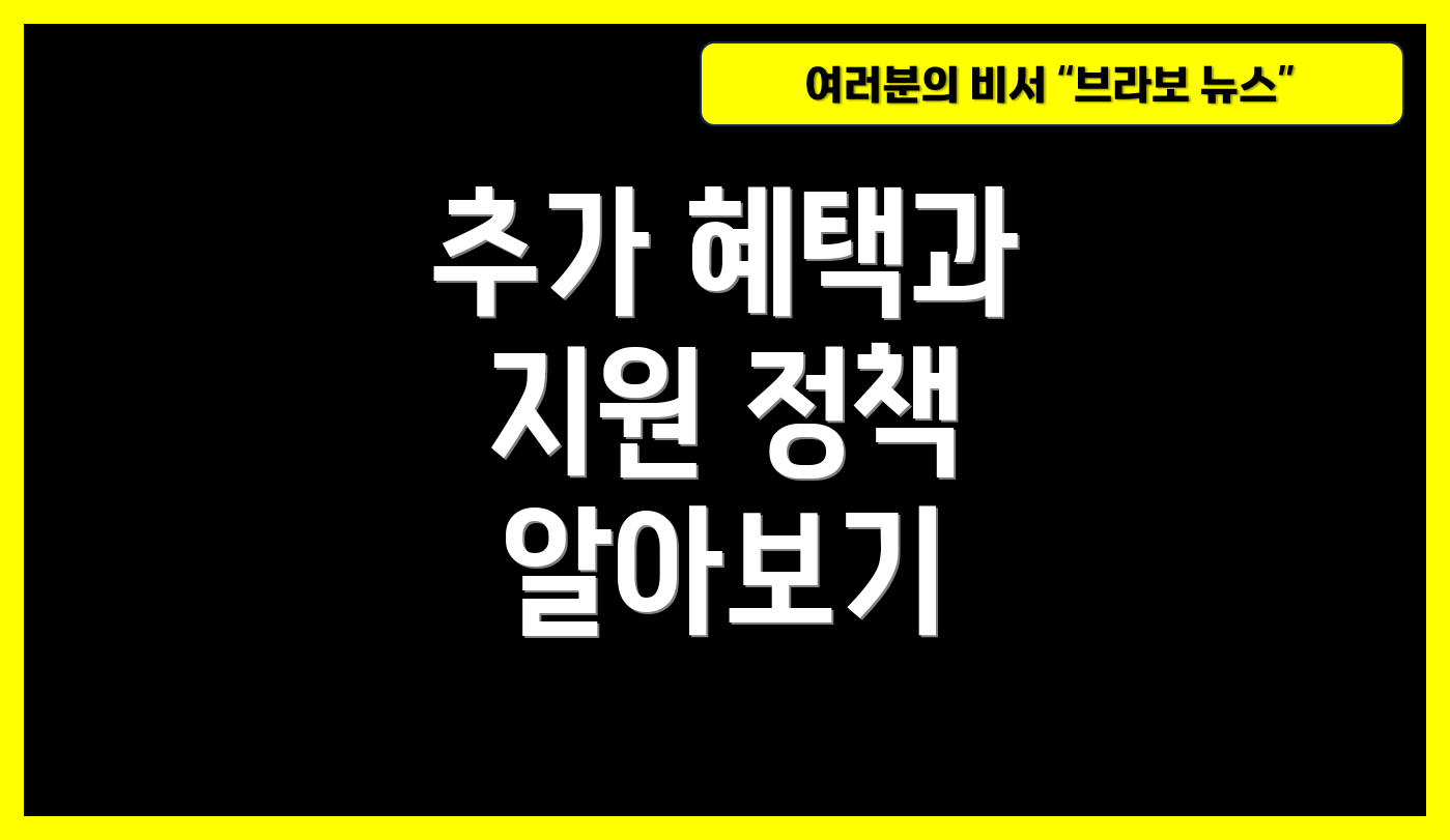 추가 혜택과 지원 정책 알아보기