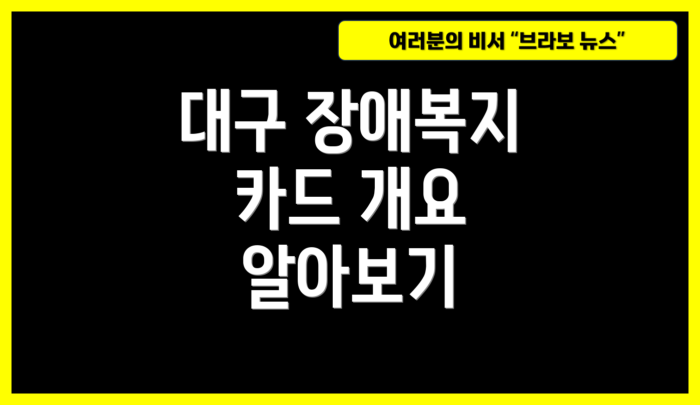 대구 장애복지 카드 개요 알아보기