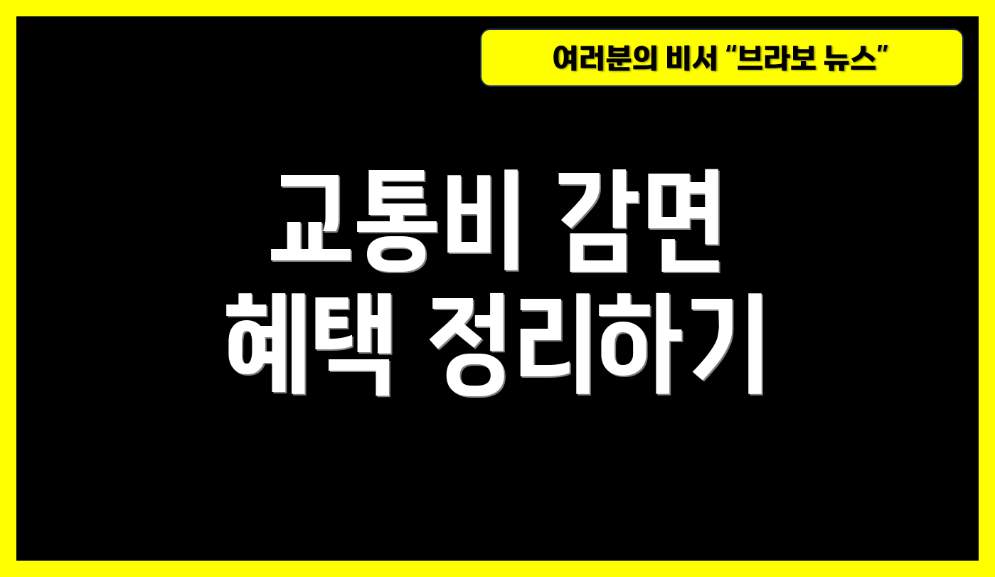 교통비 감면 혜택 정리하기