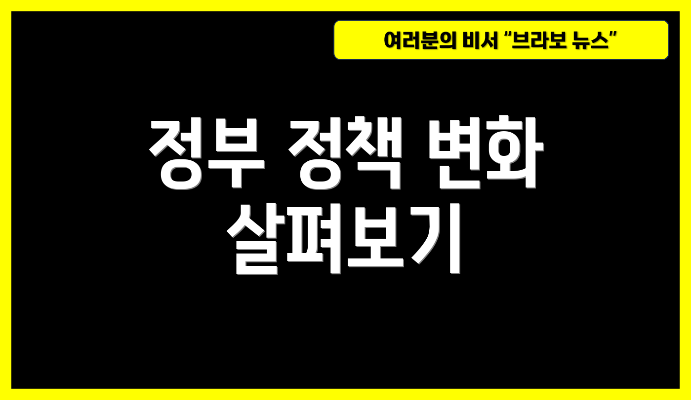 정부 정책 변화 살펴보기