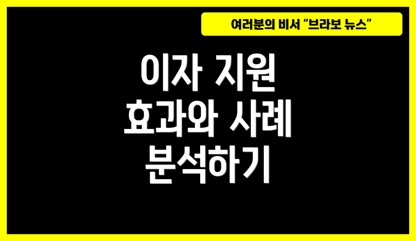 이자 지원 효과와 사례 분석하기