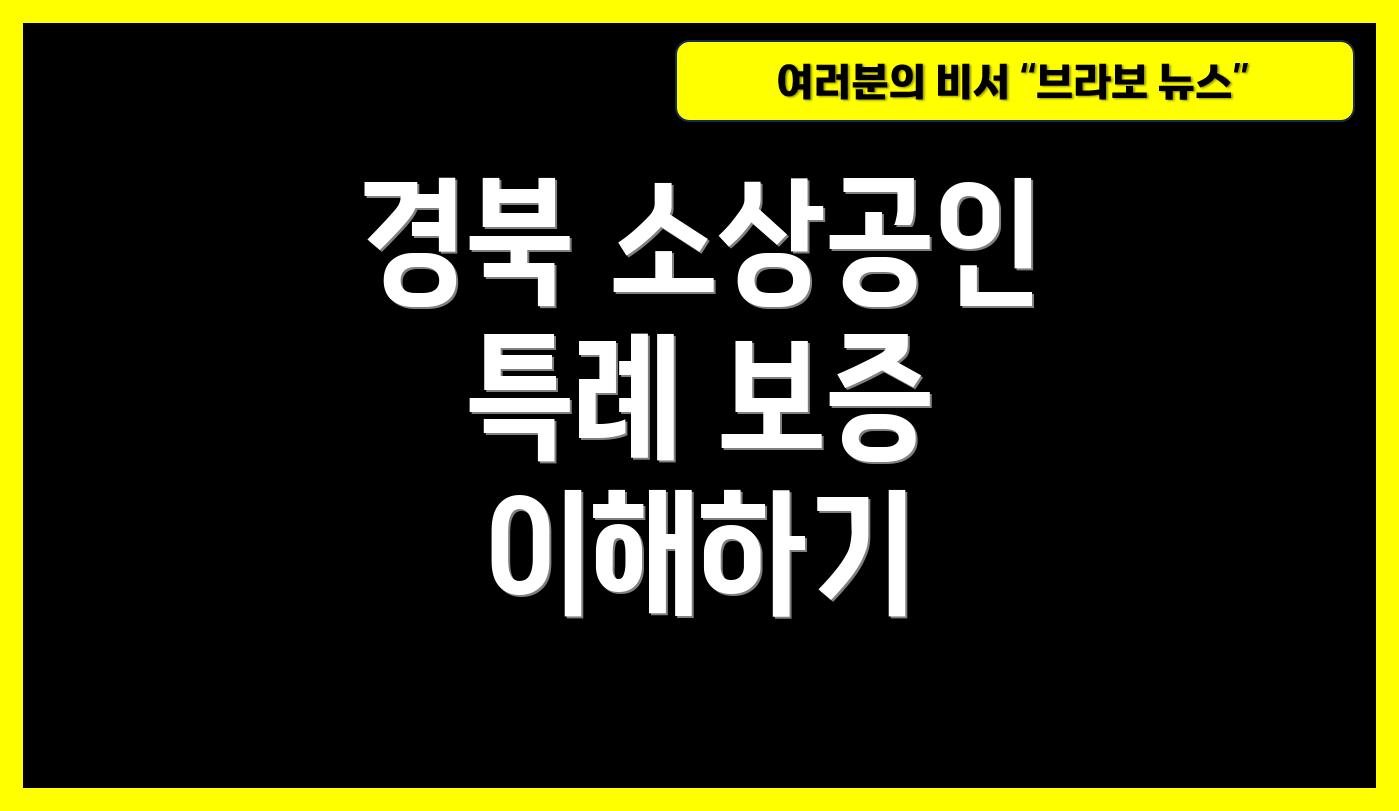 경북 소상공인 특례 보증 이해하기