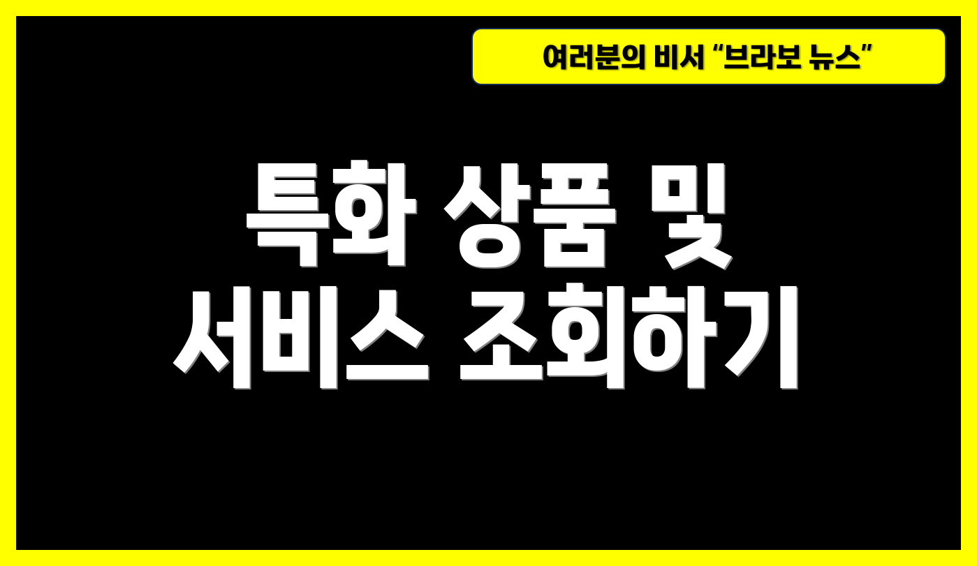 특화 상품 및 서비스 조회하기