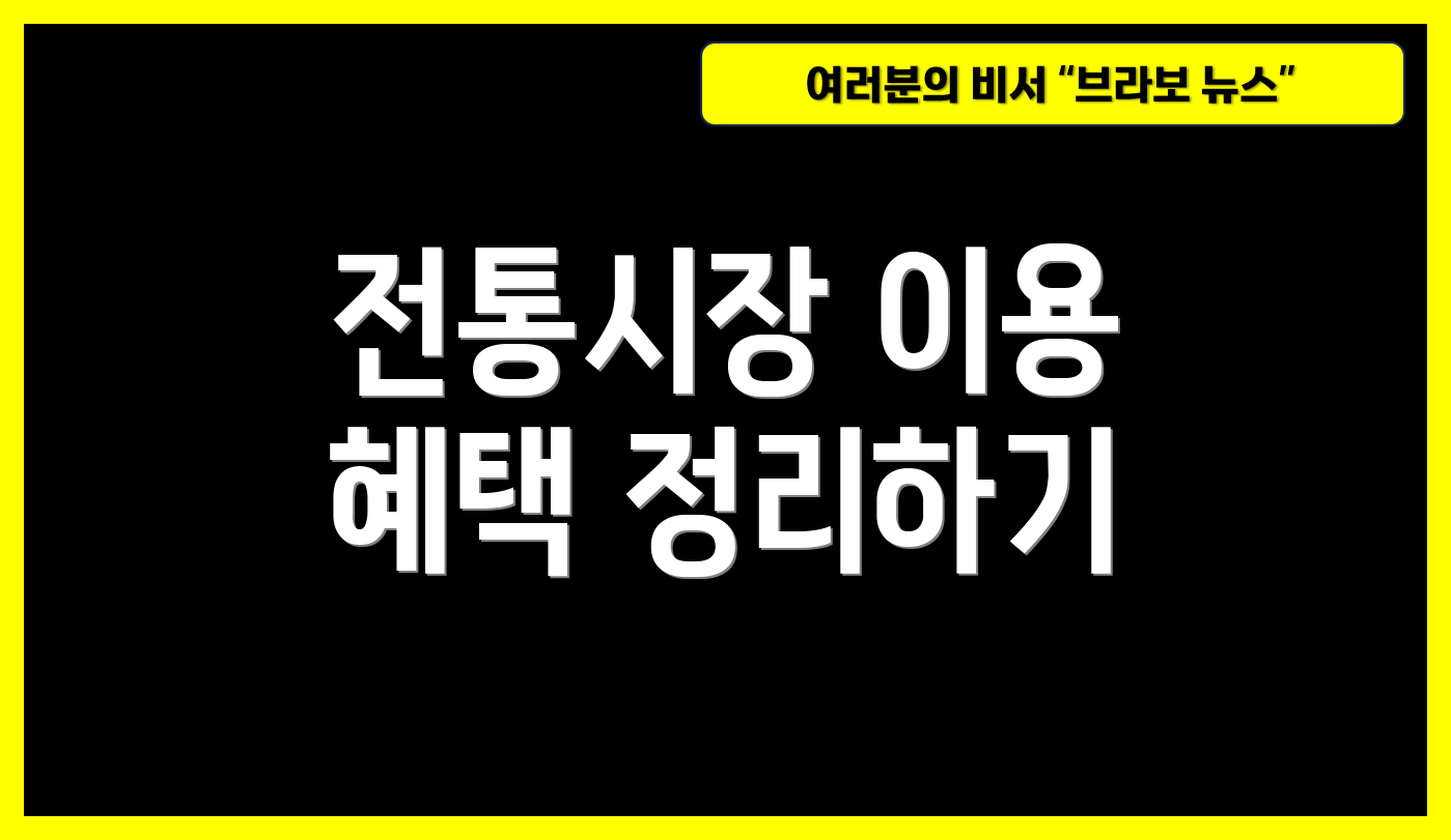 전통시장 이용 혜택 정리하기