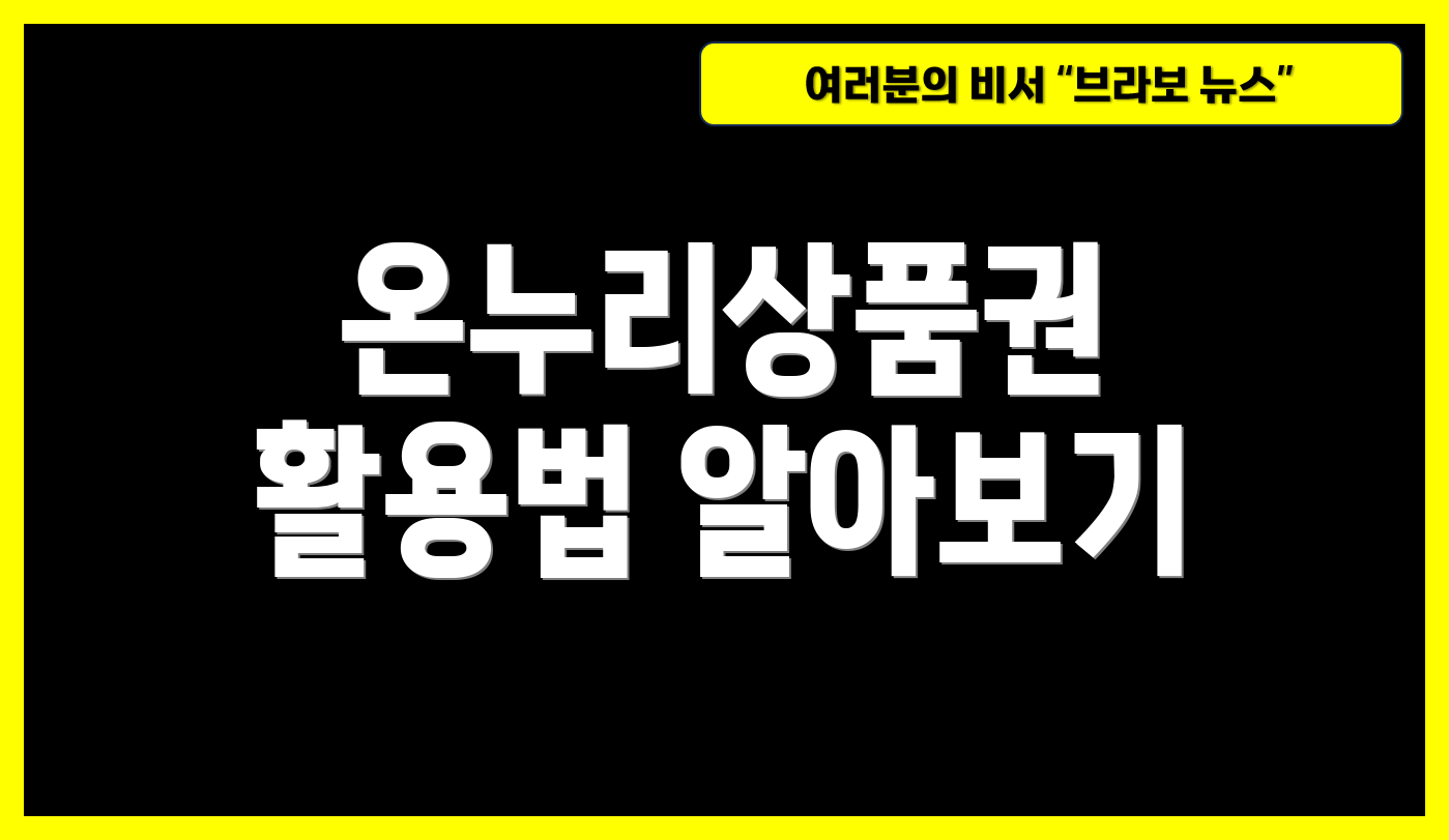 온누리상품권 활용법 알아보기