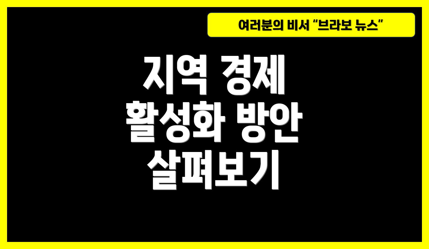 지역 경제 활성화 방안 살펴보기