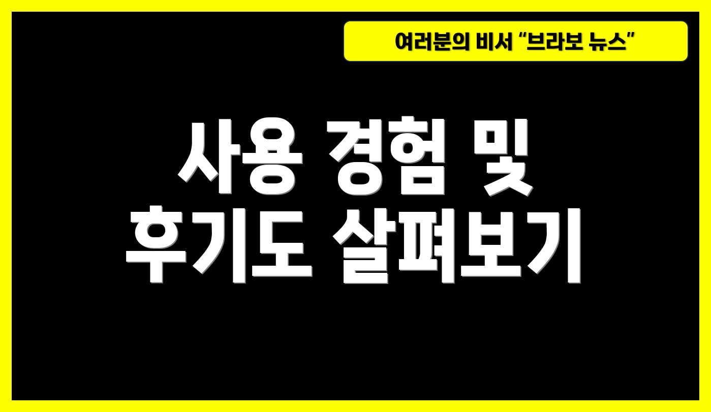 사용 경험 및 후기도 살펴보기