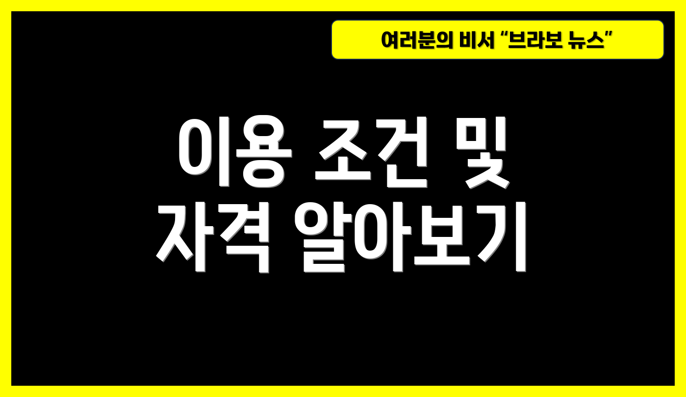 이용 조건 및 자격 알아보기