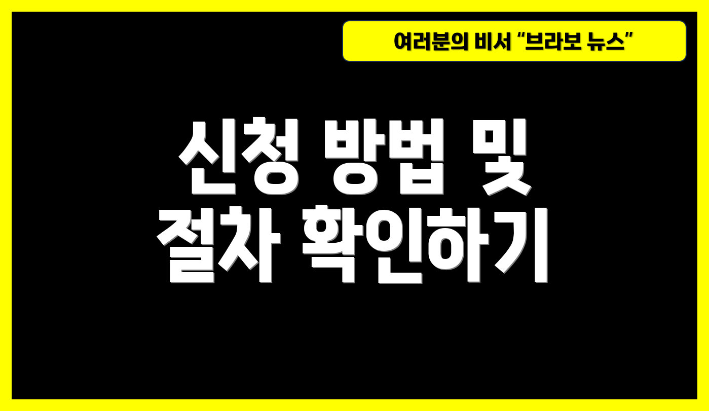 신청 방법 및 절차 확인하기