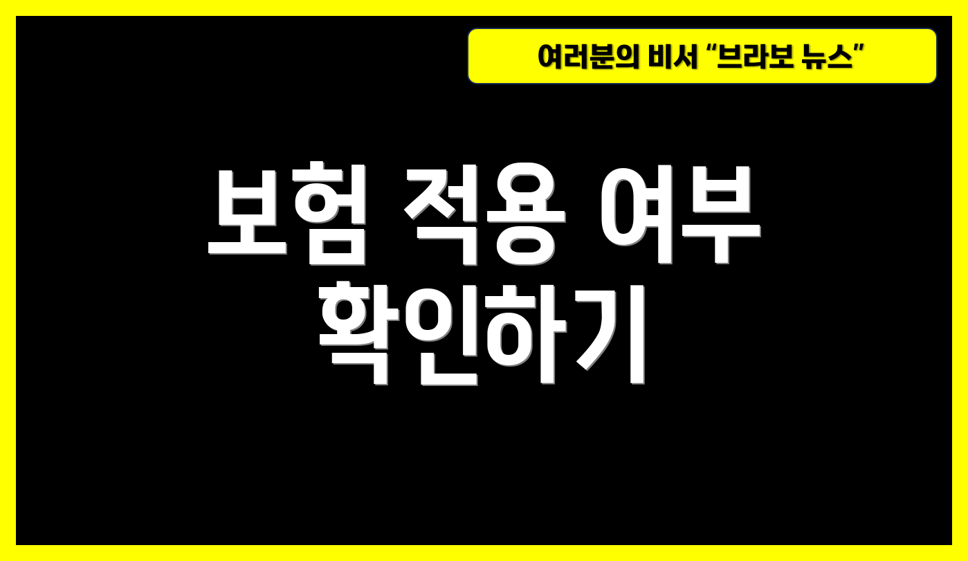 보험 적용 여부 확인하기