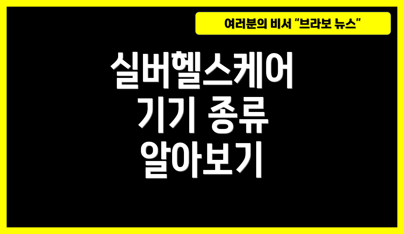 실버헬스케어 기기 종류 알아보기