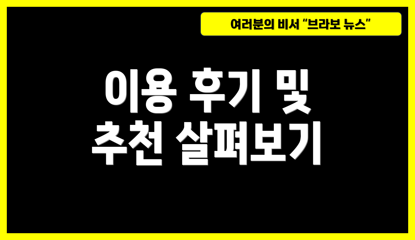 이용 후기 및 추천 살펴보기