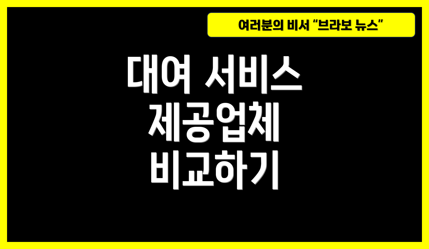 대여 서비스 제공업체 비교하기