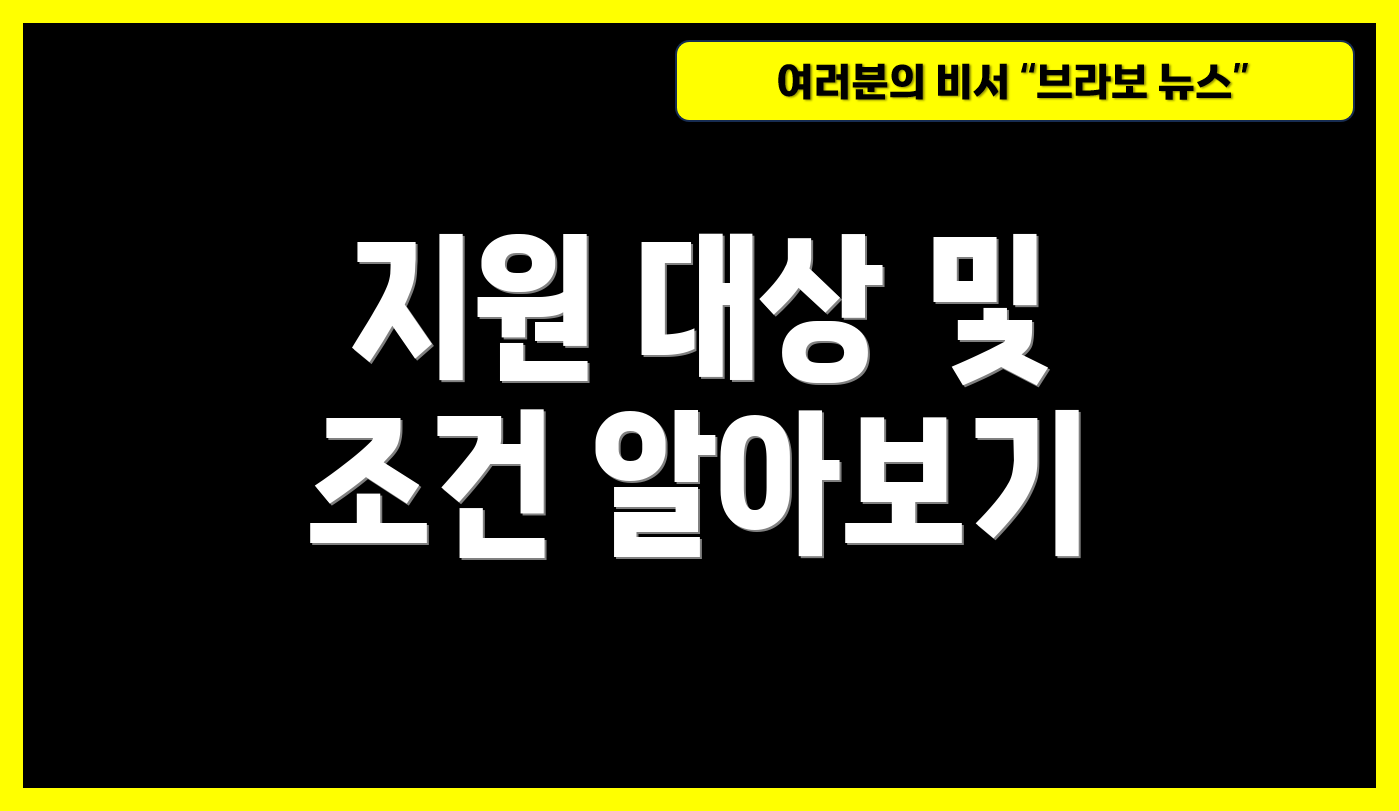 지원 대상 및 조건 알아보기