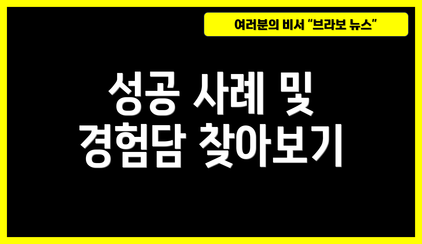 성공 사례 및 경험담 찾아보기