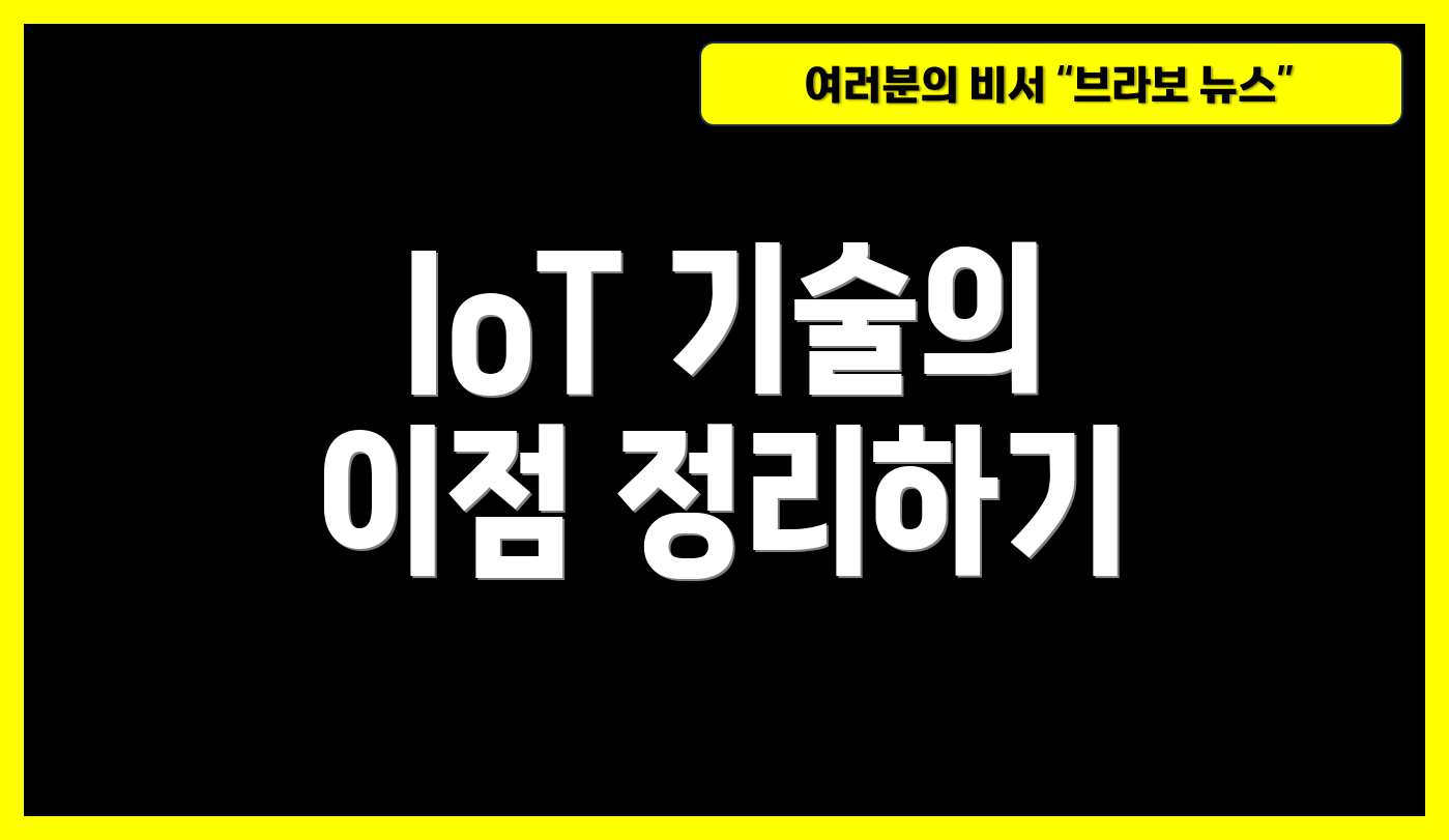 IoT 기술의 이점 정리하기