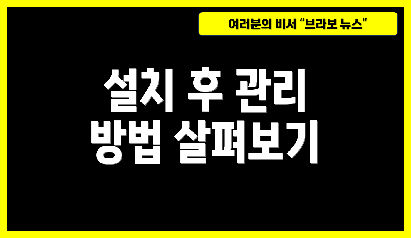 설치 후 관리 방법 살펴보기