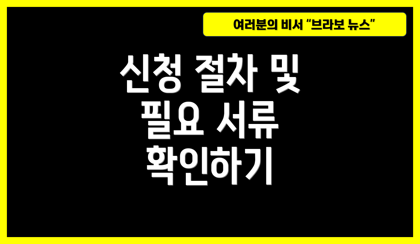신청 절차 및 필요 서류 확인하기