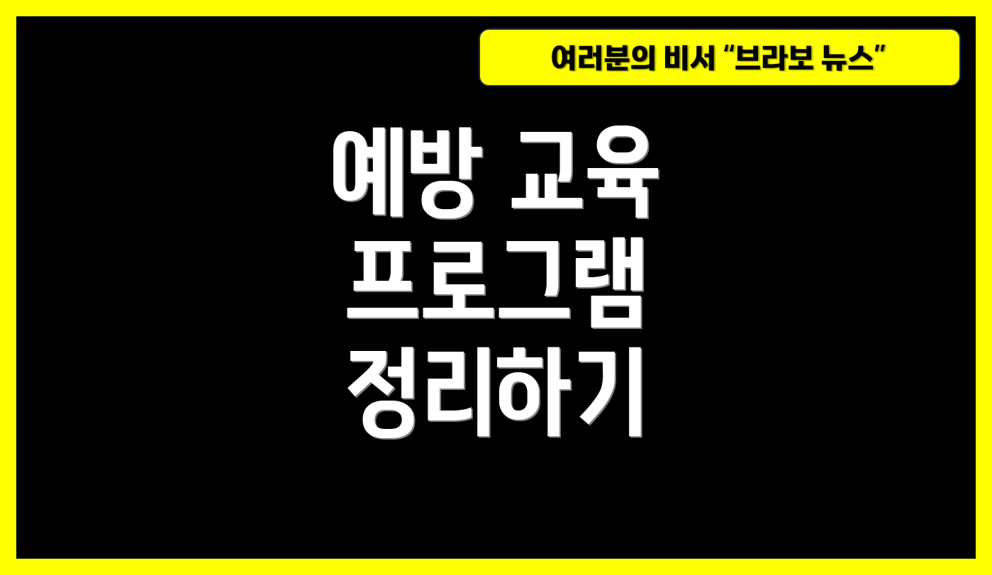 예방 교육 프로그램 정리하기
