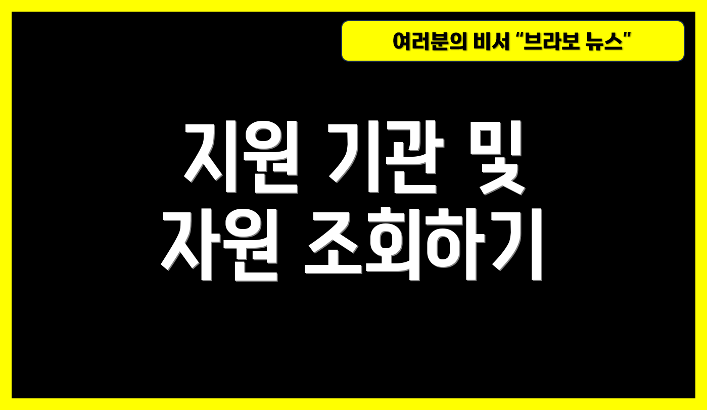 지원 기관 및 자원 조회하기