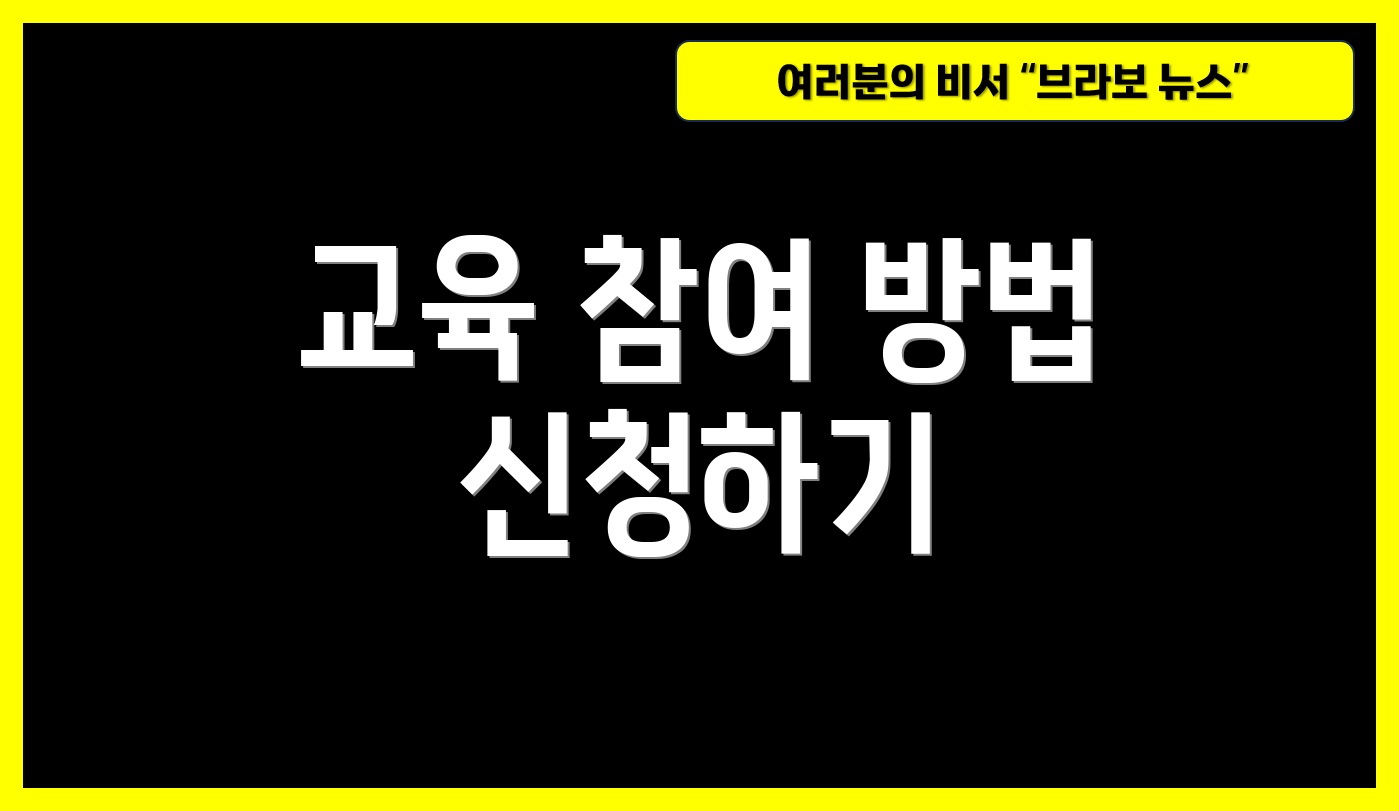 교육 참여 방법 신청하기