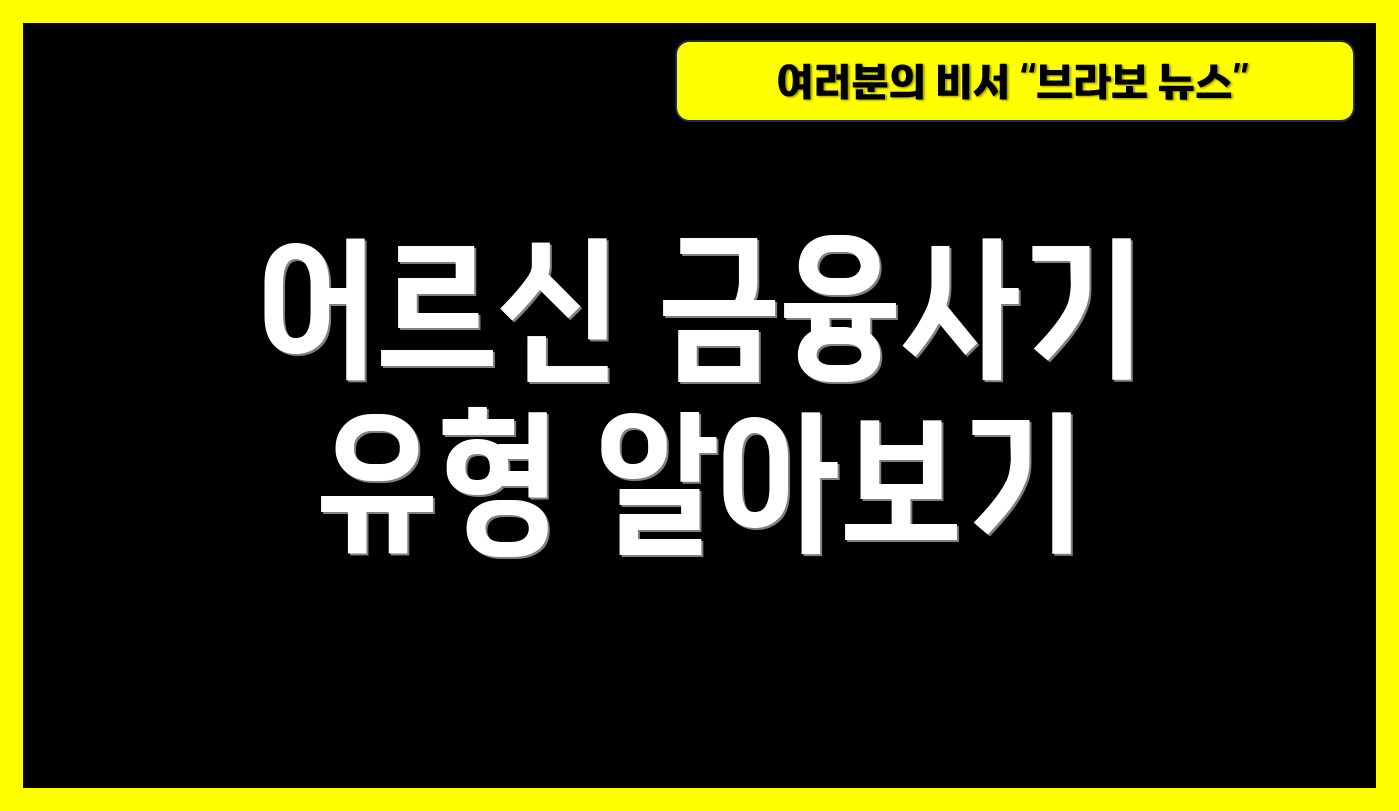 어르신 금융사기 유형 알아보기