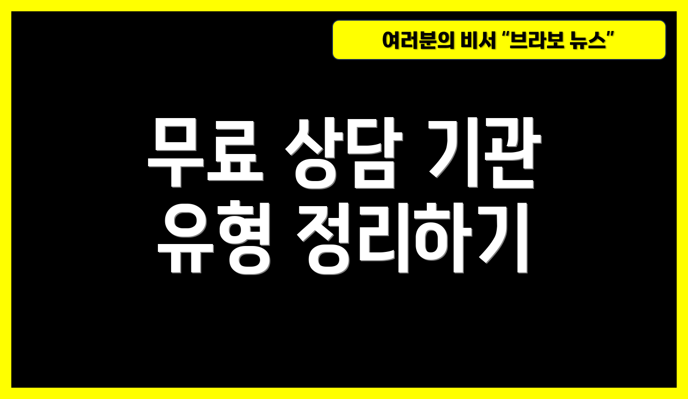 무료 상담 기관 유형 정리하기