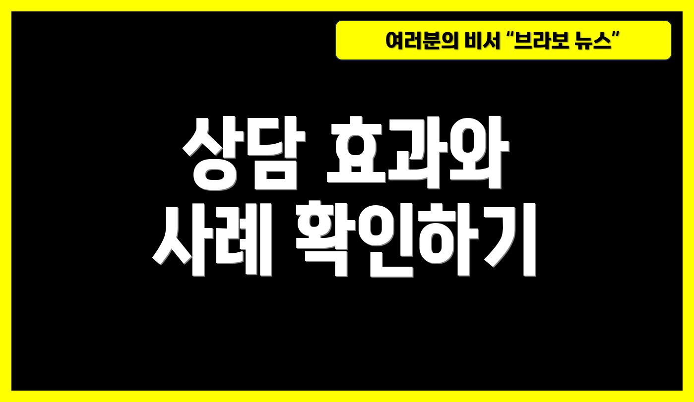 상담 효과와 사례 확인하기